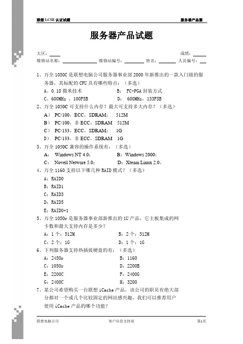 联想LCSE工程师服务器机型题