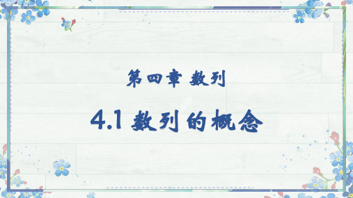 4.1数列的概念课件(人教版)