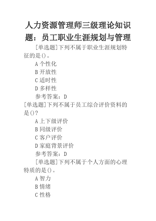 人力资源管理师三级理论知识题：员工职业生涯规划与管理