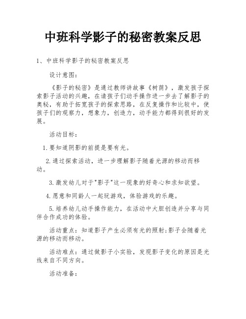 中班科学影子的秘密教案反思