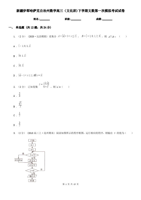 新疆伊犁哈萨克自治州数学高三(文化班)下学期文数第一次模拟考试试卷