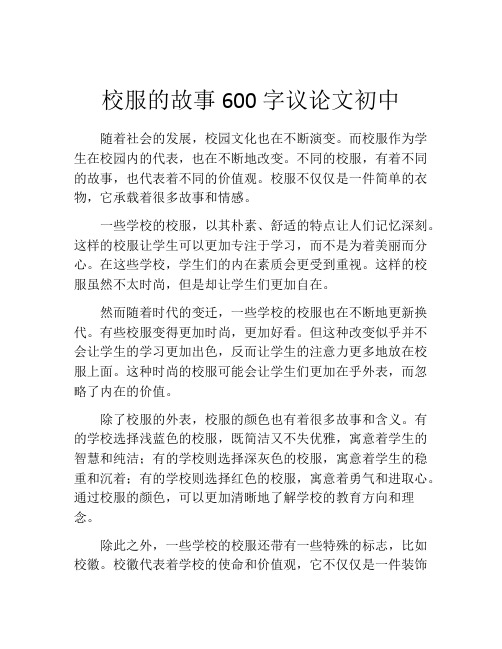 校服的故事600字议论文初中