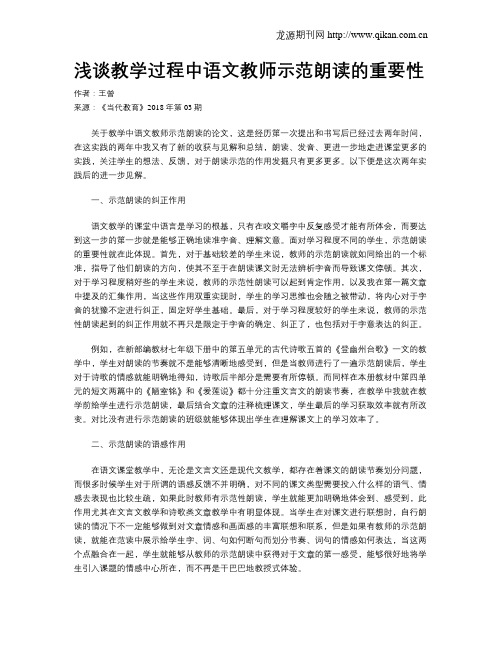 浅谈教学过程中语文教师示范朗读的重要性
