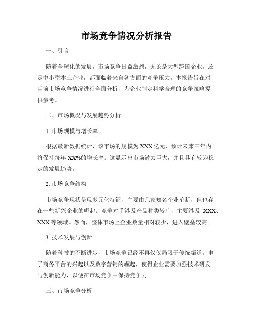市场竞争情况分析报告