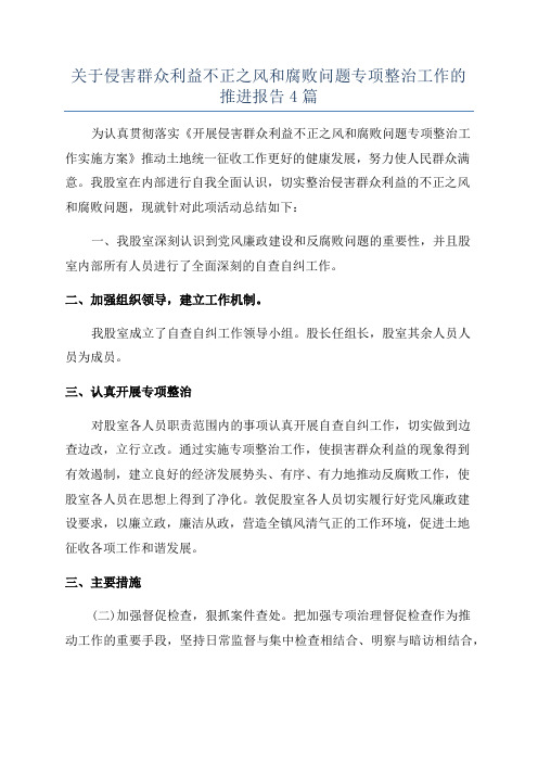 关于侵害群众利益不正之风和腐败问题专项整治工作的推进报告4篇