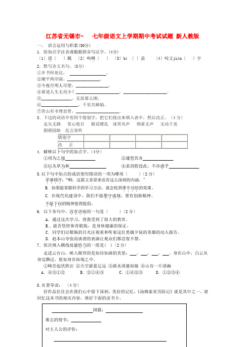 (2021整理)江苏省无锡市七年级语文上学期期中考试试题新人