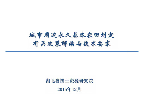 城市周边永久基本农田划定有关政策解读与技术要求