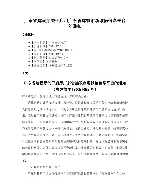 广东省建设厅关于启用广东省建筑市场诚信信息平台的通知