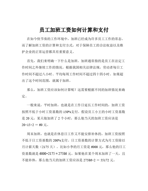 员工加班工资如何计算和支付