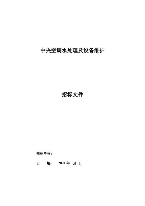 XX项目中央空调水处理及设备维护招标文件