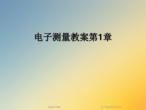 电子测量教案第1章