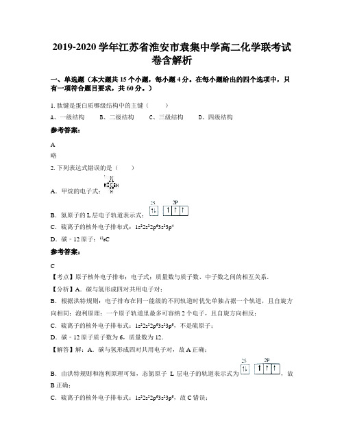 2019-2020学年江苏省淮安市袁集中学高二化学联考试卷含解析