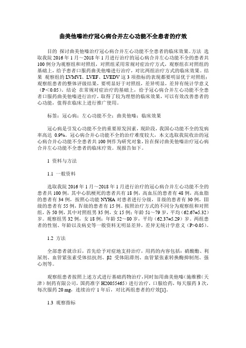 曲美他嗪治疗冠心病合并左心功能不全患者的疗效