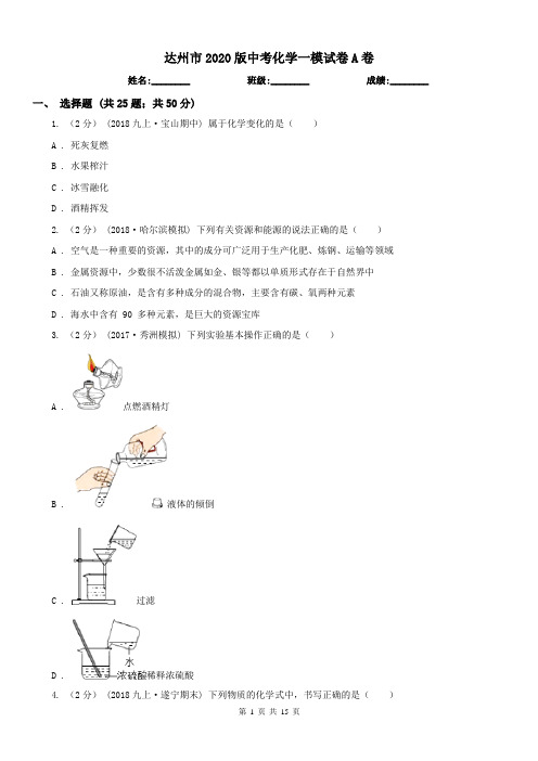 达州市2020版中考化学一模试卷A卷