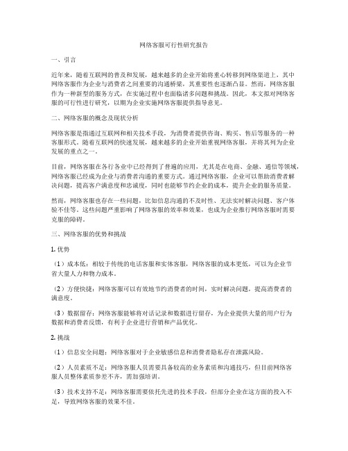 网络客服可行性研究报告