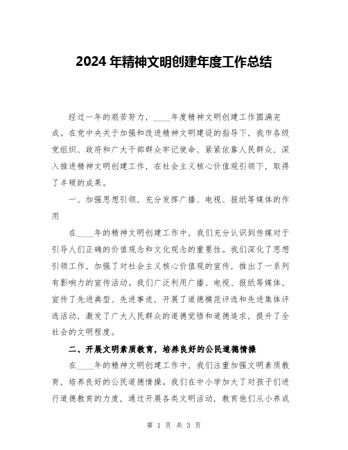 2024年精神文明创建年度工作总结