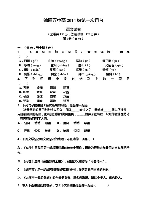 四川省德阳五中高一上学期第一次月考语文试题