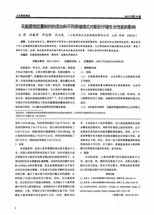乳酸菌微胶囊制剂的添加和不同养殖模式对断奶仔猪生长性能的影响