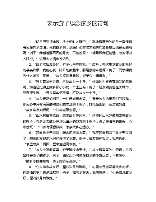 表示游子思念家乡的诗句