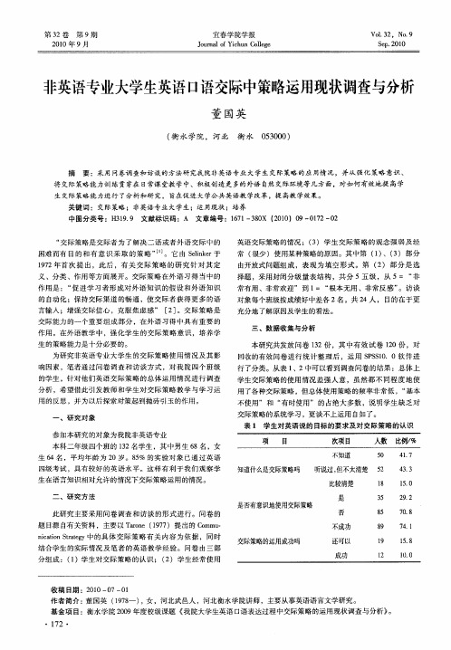 非英语专业大学生英语口语交际中策略运用现状调查与分析