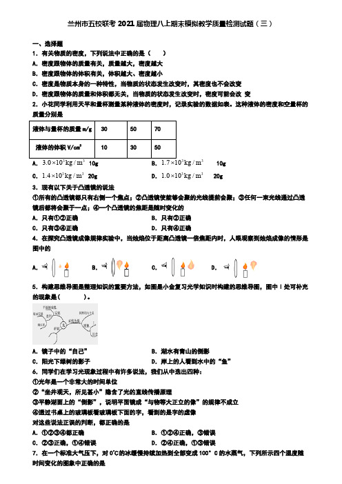 兰州市五校联考2021届物理八上期末模拟教学质量检测试题(三)