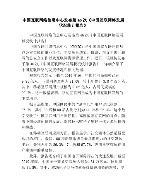 中国互联网络信息中心发布第46次《中国互联网络发展状况统计报告》