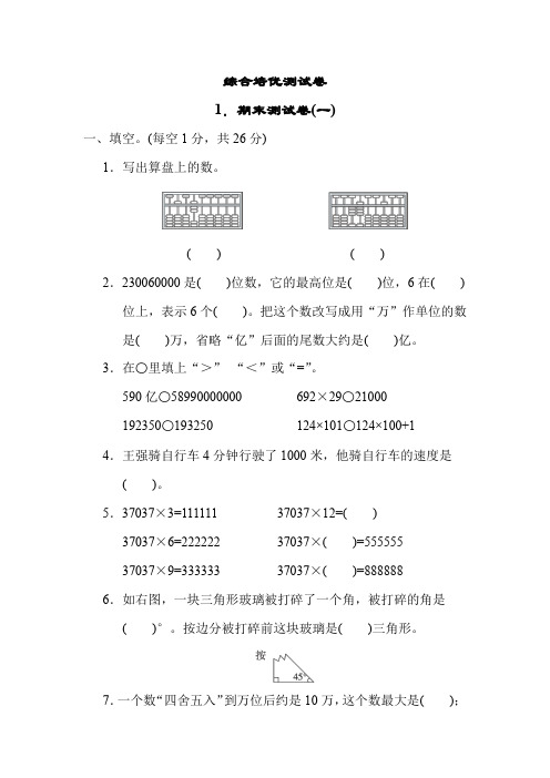 苏教版数学四年级下册 1.期末测试卷(一)(含答案)