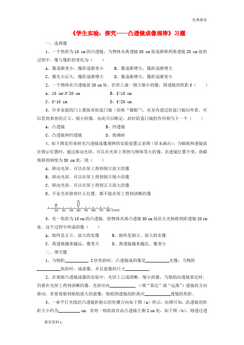 八年级物理下册第六章二学生实验探究_凸透镜的成像规律习题1无答案新版北师大版20170601152