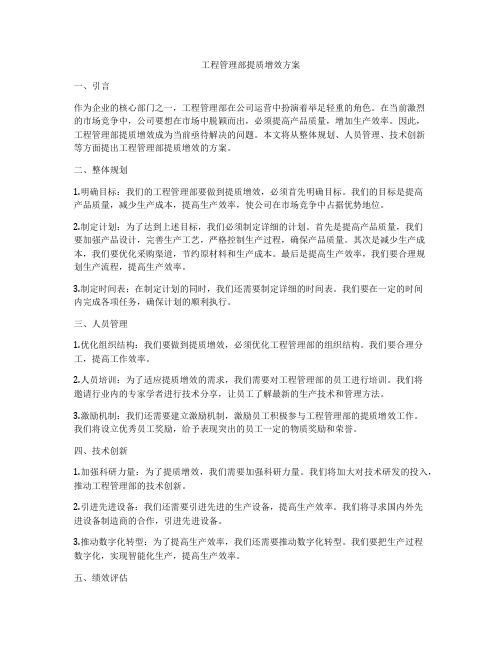 工程管理部提质增效方案