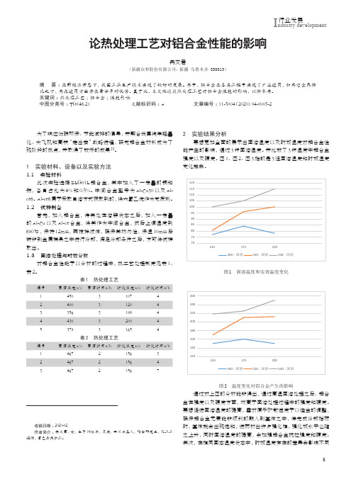 论热处理工艺对铝合金性能的影响