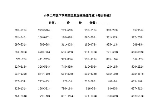 二年级下学期三位数加减法口算7000题