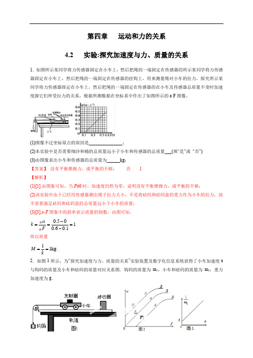 高中物理人教必修  实验探究加速度与力、质量的关系练习)解析版)