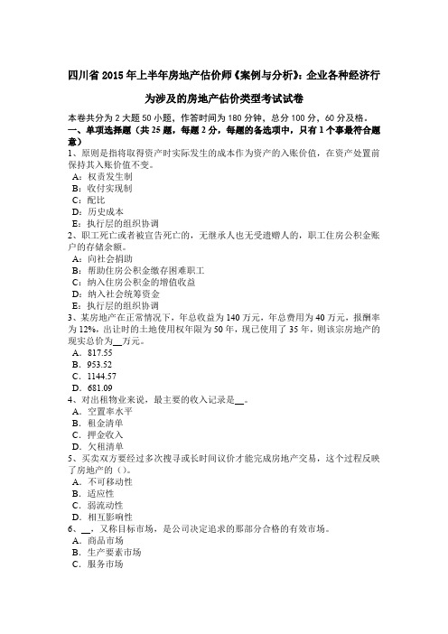 四川省2015年上半年房地产估价师《案例与分析》：企业各种经济行为涉及的房地产估价类型考试试卷