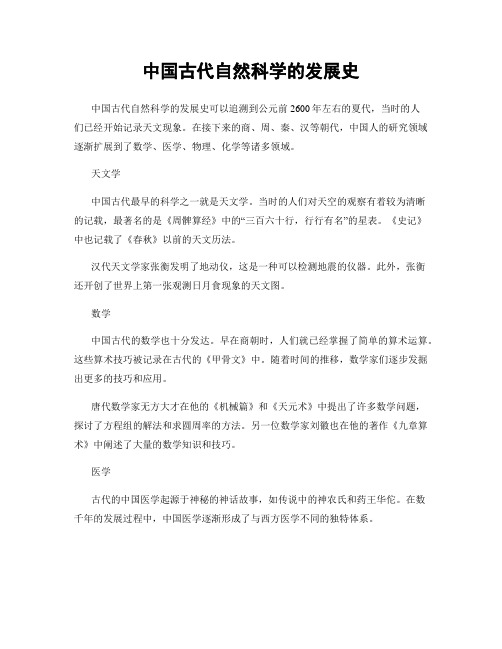 中国古代自然科学的发展史