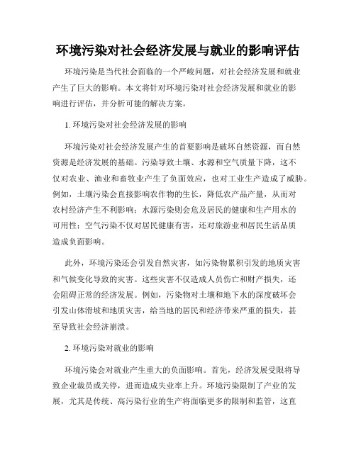 环境污染对社会经济发展与就业的影响评估