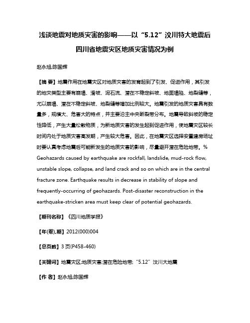 浅谈地震对地质灾害的影响——以“5.12”汶川特大地震后四川省地震灾区地质灾害情况为例