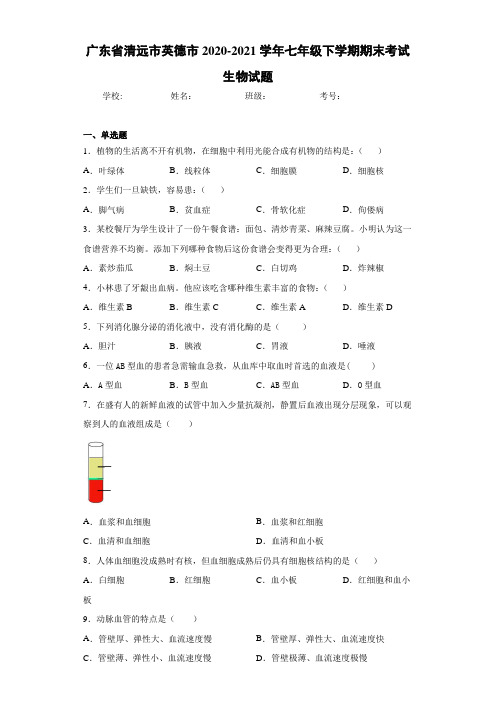 广东省清远市英德市2020-2021学年七年级下学期期末考试生物试题