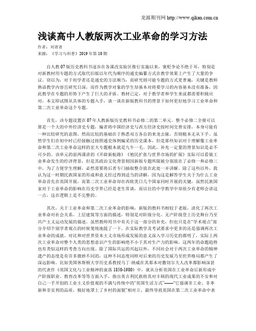 浅谈高中人教版两次工业革命的学习方法