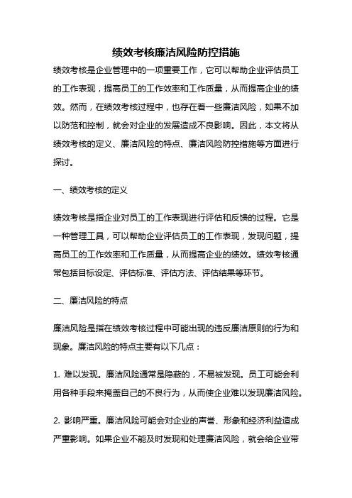 绩效考核廉洁风险防控措施