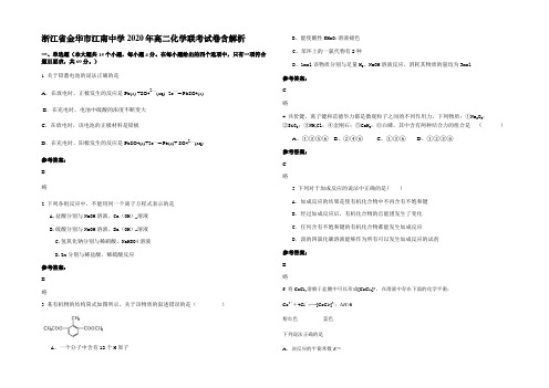 浙江省金华市江南中学2020年高二化学联考试卷含解析