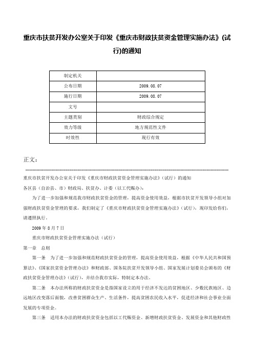 重庆市扶贫开发办公室关于印发《重庆市财政扶贫资金管理实施办法》(试行)的通知-