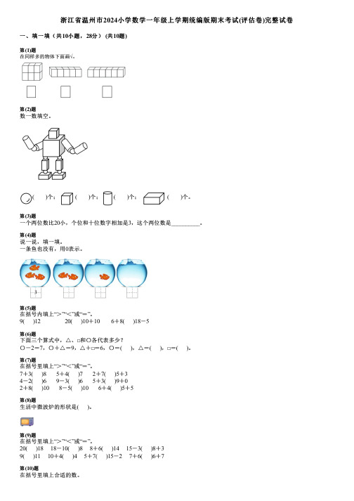 浙江省温州市2024小学数学一年级上学期统编版期末考试(评估卷)完整试卷