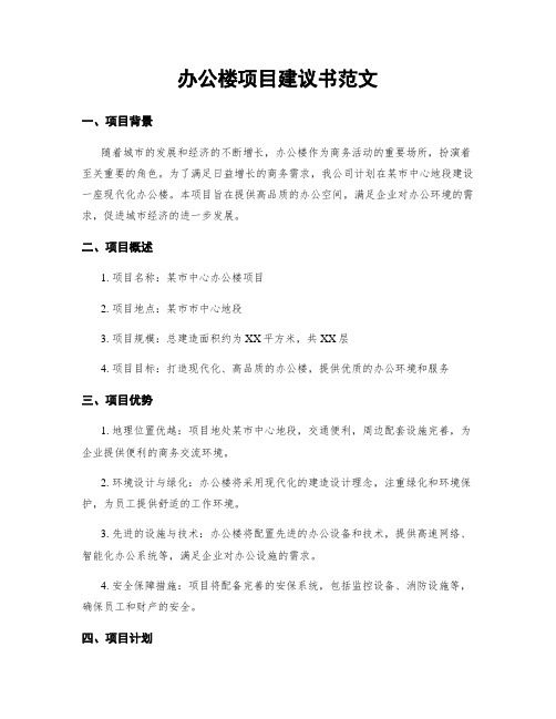 办公楼项目建议书范文