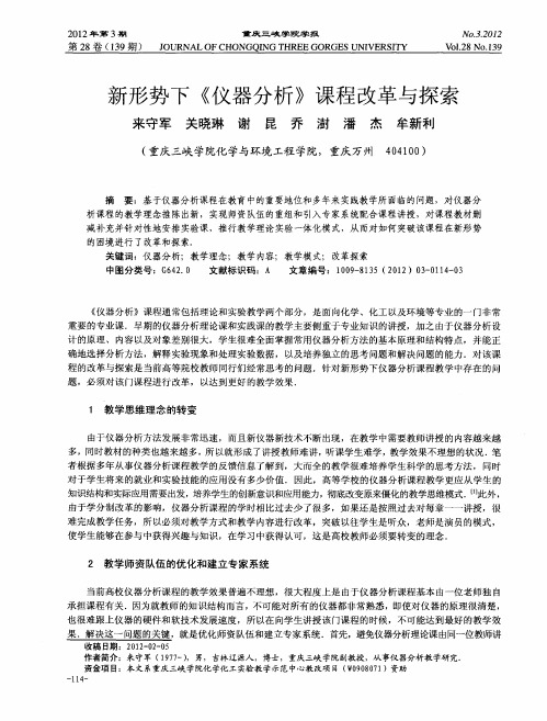 新形势下《仪器分析》课程改革与探索