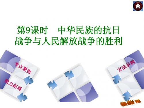2015第9课时中华民族的抗日战争与人民解放战争的胜利中考复习