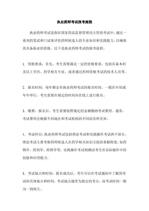 执业药师考试报考流程