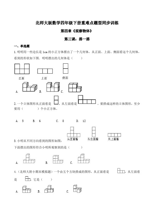 北师大版数学四年级下册重难点题型同步训练第四章《观察物体》第三课：搭一搭(原卷版)