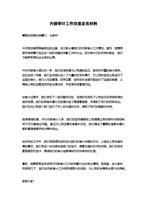 内部审计工作交流发言材料