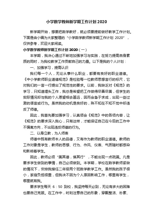 小学数学教师新学期工作计划2020