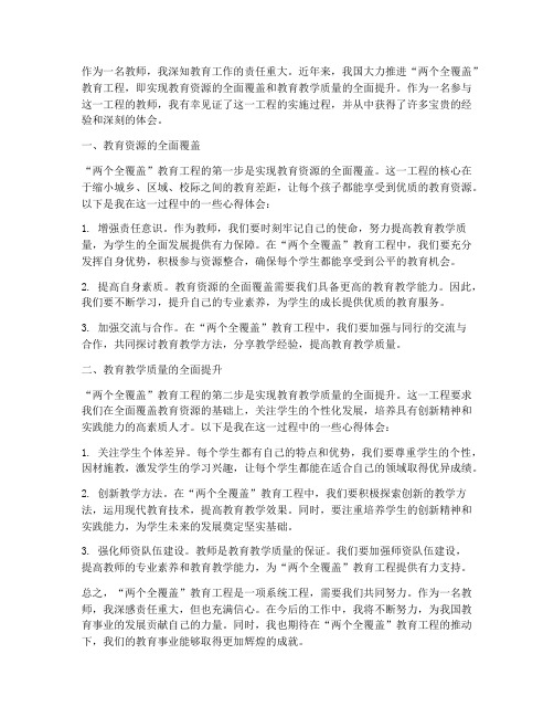 两个全覆盖教师心得体会